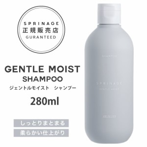 NEWリニューアル版【正規品】 スプリナージュ　ジェントルモイスト　シャンプー　280ml ｜ ARIMINO SPRINAGE ジェントルモイスト シャン