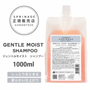 NEWリニューアル版【 詰替用 】 スプリナージュ　ジェントルモイスト　シャンプー　1000ml ｜ ARIMINO SPRINAGE ジェントルモイスト シャ