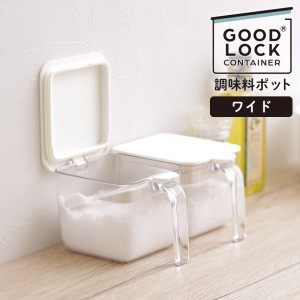 K775【 単品 】マーナ 調味料ポット ワイド 600ML 調味料入れ 塩入れ 調味料ケース 保存容器 小さじスプーン付 砂糖入れ 砂糖ケース 密閉