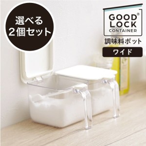 K775【選べる2個セット】マーナ 調味料ポット ワイド 600ML 調味料入れ 塩入れ 調味料ケース 保存容器 小さじスプーン付 砂糖入れ 砂糖ケ