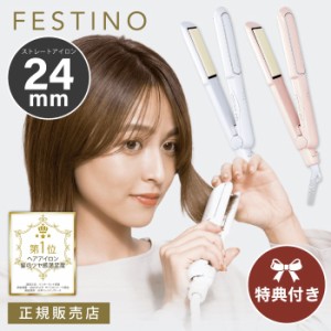 特典付き！【 24mm 】FESTINO ストレートヘアアイロン 24mm  アイロン ストレートアイロン ストレート カールアイロン  携帯用 旅行 ウェ