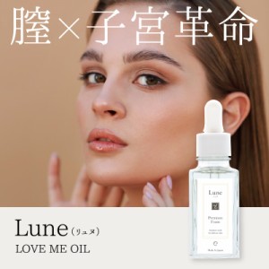 Lune（ リュヌ ） LOVE ME OIL　30ml　｜ デリケートゾーン ケアオイル　美容オイル　膣オイル　膣ケア　膣革命