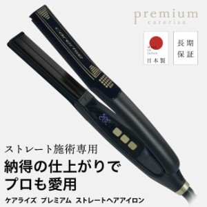 【 正規販売店 / 日本製 】ケアライズ　プレミアム ストレート ヘアアイロン SI-110  【正規店/送料無料/保証付/】 Premium carerise 送