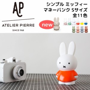 500円玉OK！【ミッフィー 貯金箱 S 】Miffy Money Bank（ミッフィー マネーバンク S サイズ ）ミッフィ 貯金箱 おしゃれ かわいい カラー