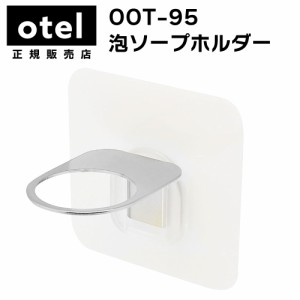 OOT-95 泡ソープホルダー【  Otel  】白無地 マジックシートフック ステンレス ボトルホルダー 消毒液 手指消毒 壁掛け 浮かせる 収納 ボ