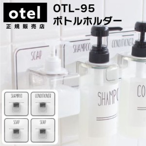 OTL-95 ボトルホルダー【  Otel  】マジックシートフック ステンレス ボトルホルダー 消毒液 手指消毒 壁掛け 浮かせる 収納 シャンプー 