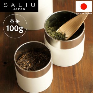 【 SALIU 】茶缶（ 100g ）  お茶容器 お茶保存容器 茶缶 お茶用キーパーお茶 小物 日本茶 緑茶 ブリキ 日本製 おしゃれ キッチン用品 茶