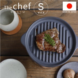グリルプレート Sサイズ【 SALIU 】The chef　ザシェフ 　　S 　陶板　耐熱陶器　クッキングプレート　簡単料理　魚焼きグリル　オーブン