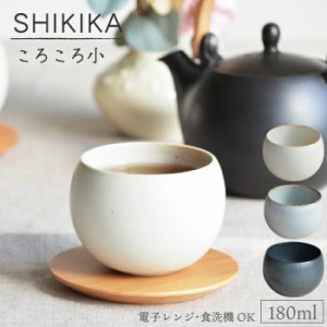 【 SHIKIKA 】美濃焼 ＜ ころころ 小  180ml ＞ 焼酎カップ 煎茶カップ コップ 湯のみ 陶器製 日本製 180ｍｌころころ 小 フリーカップ 