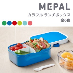 弁当箱 750ml【 ランチボックス キャンパス 】Lunch Box Campus MEPAL メパル 弁当箱 お弁当箱 大容量 蓋のパッキンが無い サラダランチ 