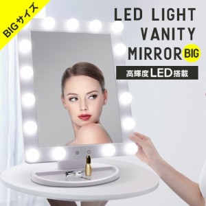 【BIGサイズ】LED バニティミラー （HW）送料無料 女優ミラー　大きいサイズ  LED ライト付きミラー 卓上 ミラー ライト付き 鏡 ライト 