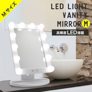 【Mサイズ】LED バニティミラー Mサイズ  女優ミラー LED ライト付きミラー 卓上 ミラー ライト付き 鏡 ライト ミラー コンパクト 明るい