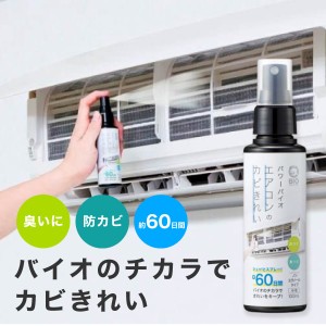 パワーバイオエアコンのカビきれい スプレータイプ 100ml コジット エアコン 加湿器 空気清浄機 浴室乾燥機 スプレー 約60日間 バイオ イ