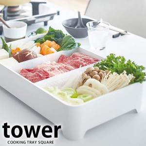 tower《  卓上水切りトレー 角型 タワー  》 水切りトレー 鍋 焼き肉 すき焼き バーベキュー パーティ ざる 食材 野菜 食卓 入れ物 具材 