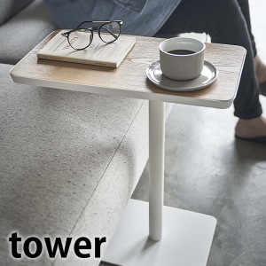 【メーカー直送】tower《  差し込みサイドテーブル タワー  》 サイドテーブル ベッドサイド コーヒーテーブル ソファテーブル インテリ