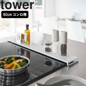 ＜60cm＞ tower《 排気口カバー タワー フラットタイプ W60  》〜60cm対応 排気口カバー フラット グリル カバー おしゃれ IHコンロ ビル