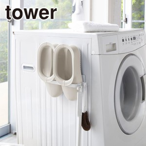 tower《 マグネットバスブーツホルダー タワー 》洗濯機横収納 バスシューズ バススリッパ タオルラック サニタリー 脱衣所 タオル掛け 