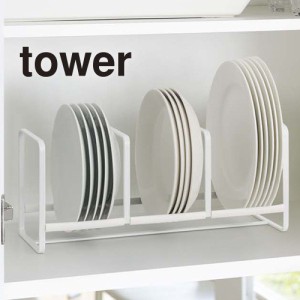 【 Sサイズ 】tower《 ディッシュラック タワー ワイド S 》食器ラック 食器収納 食器立て お皿立て 食器棚収納 大皿 食器 キッチン 食器