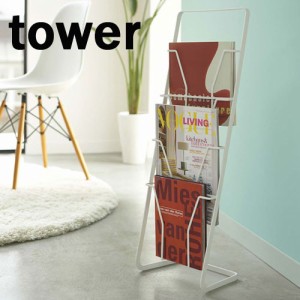 tower《  マガジンスタンド タワー 4段  》マガジンラック ブックスタンド 収納ラック ラック スタンド式 家具 絵本 ストッカー 表紙 本