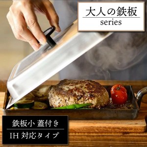 鉄板【大人の鉄板】鉄板小 蓋付き オークス 燕三条 IH対応 鉄フライパン 厚板 ステーキ 肉 グリル 玉子焼き 卵焼き 鉄板 ガス火対応 角型