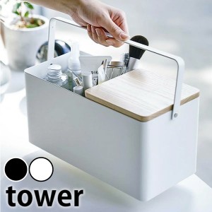 tower《  メイクボックス タワー 》化粧箱 化粧 化粧用品 メイク メイクボックス メイク道具 コスメボックス ボックス バニティケース バ