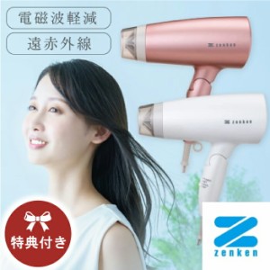 特典付き【ゼンケン 正規販売店】電磁波低減 ヘアケアドライヤー 遠赤外線ドライヤー ドライヤー 家電 低温風 60℃ 遠赤外線 大風量 マイ