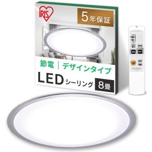 【節電対策】 アイリスオーヤマ シーリングライト 8畳 LED 4000lm 調光10段階 常夜灯 リモコン付 おやすみタイマー るすばん機能 クリア