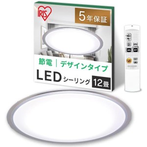 【節電対策】 アイリスオーヤマ シーリングライト 12畳 LED 調光10段階 常夜灯 リモコン付 おやすみタイマー るすばん機能 クリアフレー