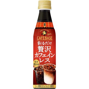 サントリー ボス カフェベース 贅沢カフェインレス 甘さ控えめ 濃縮 液体 コーヒー 340ml ×24本