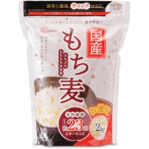 アイリスオーヤマ もち麦 国産 2kg チャック付き 大容量 もち麦ごはん 食物繊維 白米と一緒に炊くだけ