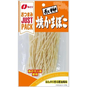 なとり ジャストパック糸柳焼かまぼこ 18g×10袋