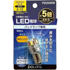 日星工業 POLARG(ポラーグ) バックランプ用 LED電球 Ver2 12V S25シングル ホワイト 6000K 190lm 1個入 白熱電球同