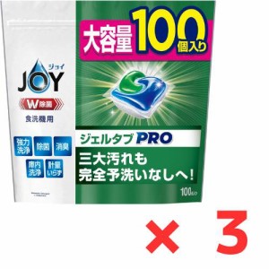 ジョイ ジェルタブ PRO W除菌 食洗機用洗剤 100個×3セット 大容量 4987176198976 /