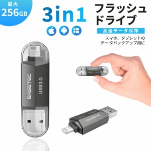 USBメモリ【新商品256GB USBメモリ】USB3.0 フラッシュドライブ iPhoneUSBメモリ 日本企画製品 USB3.0 高速 フラッシュドライブ  iPadメ