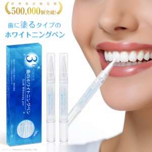 【世界累計販売数50万箱*】3D Smile 歯に塗るタイプのホワイトニングペン　 歯の黄ばみ対策 歯ホワイトニング 自宅ホワイトニング ホーム