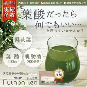 桑の葉茶粉末 葉酸 サプリ お茶  乳酸菌 鉄 カルシウム ふたば茶