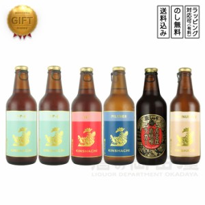 ギフト 金しゃちビール 飲み比べセット 6本 クラフトビール 地ビール 詰め合わせ セット 飲み比べ ビールギフト 宅飲み 家飲み