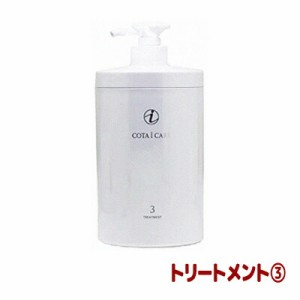 コタ アイケア トリートメント 3 （NEW）（ボトル/800g） COTA COTAiCARE TREATMENT