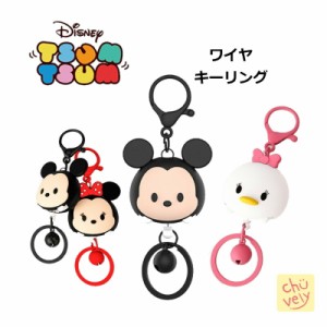 ディズニー ツムツム キャラクター キーリング シリコン ソフト シンプル ワイヤ 伸びる DISNEY 公式 TSUM TSUM グッズ キーリング スト