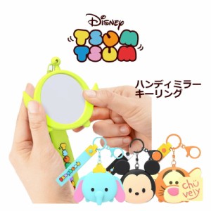 DISNEY ツムツム キャラクター キーリング ミラー シリコン ソフト シンプル 公式 TSUM TSUM グッズ キーリング ストラップ 立体 3D キー