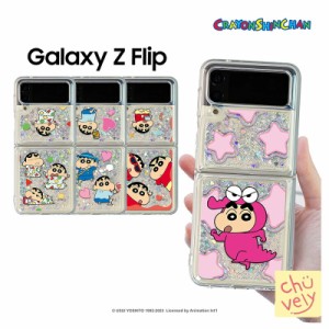 クレヨンしんちゃん Galaxy Z Flip ケース Z Flip4 Z Filp3 公式 キャラクター Shinchan グリッター きらきら 夏 ケース 保護 カバー コ