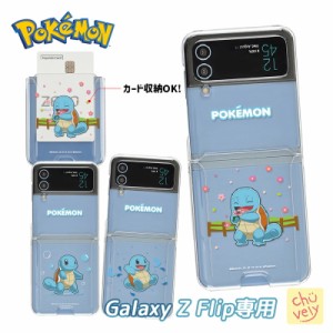 Galaxyケース Pokemon Galaxy Z Flip カード収納 Zフリップ3  Zフリップ4 ポケモン ゼニガメ Card サイフ 半透明 スリム 保護 クリアー 