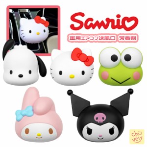 並行輸入【 Sanrio サンリオ 】車 芳香剤 車用芳香剤 香りが選べる！全10種類 ハローキティ マイメロディ けろっぴ クロミ ポチャッコ フ