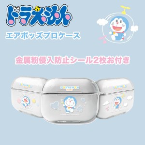 ドラえもん エアーポッズ 3世代 AIRPODS PRO CASE エアポッズプロ 1/2兼用 イヤホン ワイヤレス スマホアクセサリー カラビナ ハード 透