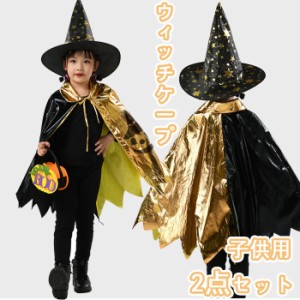 ハロウィーン コスプレ 子供 キッズ ケープ 膝丈 帽子 とんがり魔女ハット ウィッチ 小悪魔 女の子 魔女 魔法使い 男の子 万聖節衣装 ハ