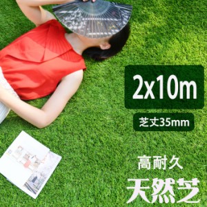 【予約販売  365日間品質保証】人工芝 ロール 2m×10m 芝丈35mm 高耐久 ピン42本つき 4色立体感 U字ピン 透水穴つき リアル ふかふか 高