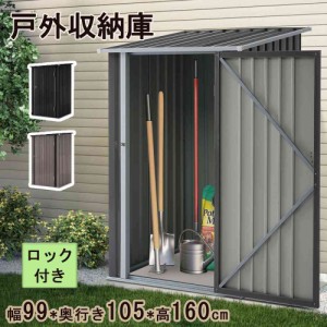 【一部即納】【365日間品質保証】物置 屋外 スチール 倉庫 戸外収納庫 幅99*奥行き105*高160 物置き おしゃれ 大型 収納庫 屋外物置 保管