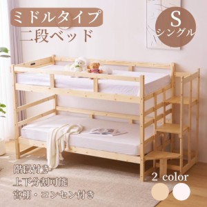 【即納】 【大人気新品】二段ベッド 頑丈ベッドロータイプ 木製ベッド ミドルタイプ 上下分割可能　階段付き 天然木 コンセント付き シン