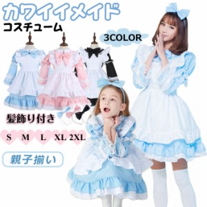 コスチューム 女の子 レディース メイド コスプレ セット 子供 かわいい ハロウィン 親子揃い 仮装 メイド キッズ