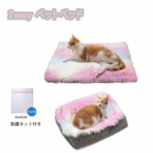 2way ペットベッド 犬ベッド ネコベッド 犬用品 ペット用ベッド ペット 犬 猫用品 マット クッション 猫ベッド 洗濯ネット付き